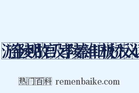 游金陵明故宫及孝陵秦淮旧板桥反义词是什么意思的图片